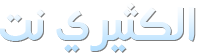 مدونة الكثيري نت للتجارب